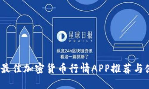 2023年最佳加密货币行情APP推荐与使用攻略