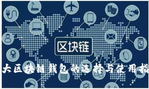 最大区块链钱包的选择与使用指南