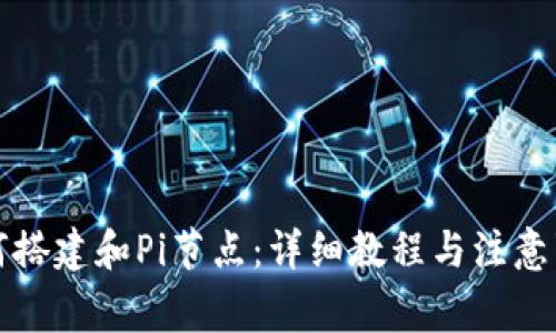 如何搭建和Pi节点：详细教程与注意事项