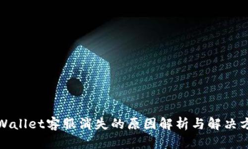 tpWallet客服消失的原因解析与解决方案