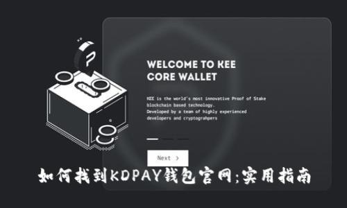 如何找到KDPAY钱包官网：实用指南
