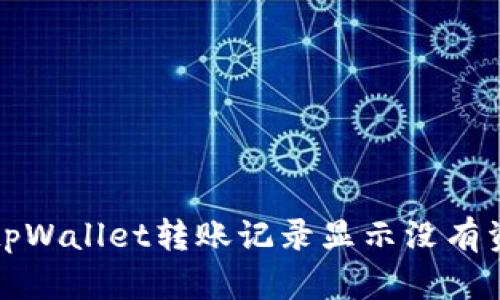如何处理tpWallet转账记录显示没有资产的问题