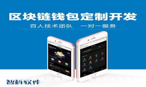 助记词与钱包兼容性解析：为什么并不是所有钱包通用