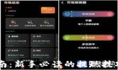 币圈出金指南：新手必读