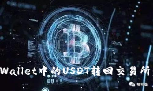 如何将tpWallet中的USDT转回交易所：详细指南