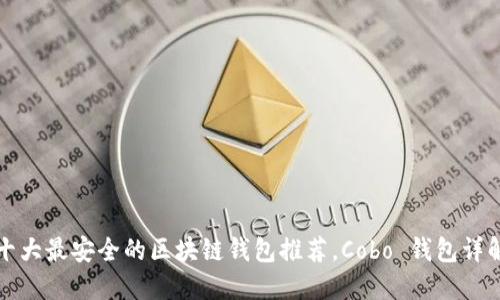 十大最安全的区块链钱包推荐，Cobo 钱包详解
