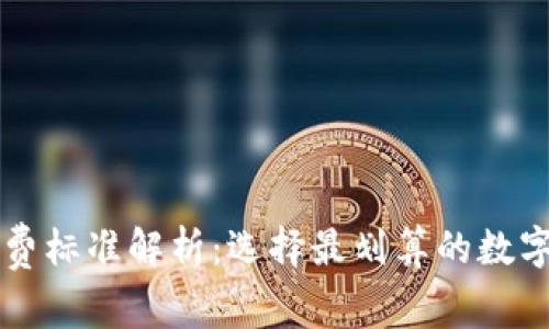 区块链钱包收费标准解析：选择最划算的数字货币储存方式