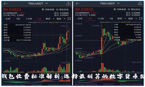 区块链钱包收费标准解析：选择最划算的数字货币储存方式