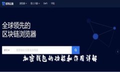 加密钱包的功能和作用详