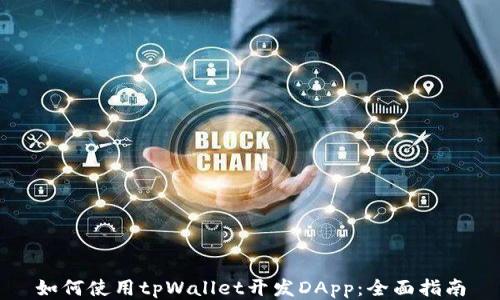 
如何使用tpWallet开发DApp：全面指南