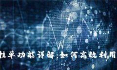 tpWallet挂单功能详解：如何