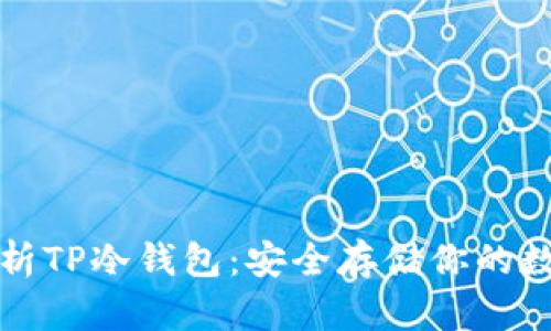 全面解析TP冷钱包：安全存储你的数字资产