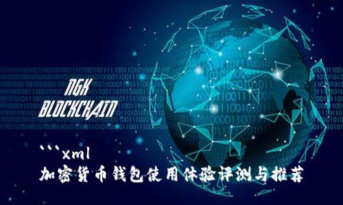 ```xml
加密货币钱包使用体验评测与推荐