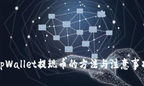 tpWallet提现币的方法与注意事项