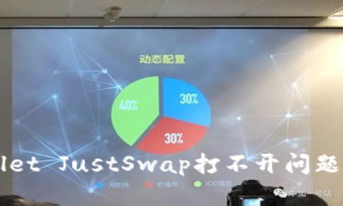 解决tpWallet JustSwap打不开问题的全面指南