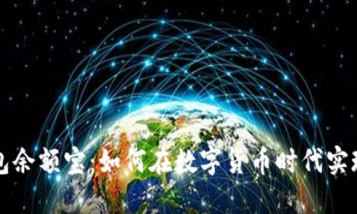 区块链钱包余额宝：如何在数字货币时代实现财务增值