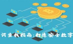 tpWallet助记词查找指南：打