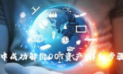 如何在tpWallet中成功解绑