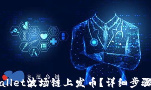 
如何在tpWallet波场链上发币？详细步骤与实用指南