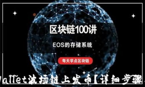 
如何在tpWallet波场链上发币？详细步骤与实用指南