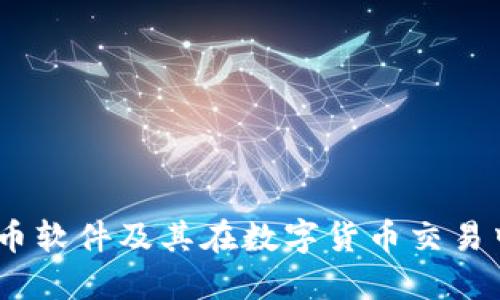 了解OK币软件及其在数字货币交易中的应用