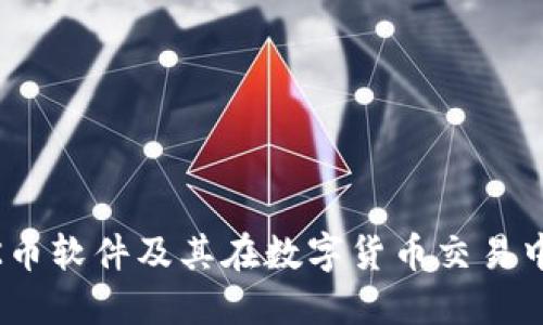 了解OK币软件及其在数字货币交易中的应用