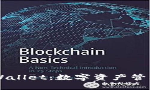 ZT公链TPWallet：数字资产管理的新时代