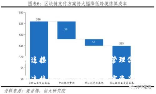 数字货币钱包连接：如何安全、高效地管理你的数字资产

数字货币钱包连接：安全、高效管理数字资产的必备指南