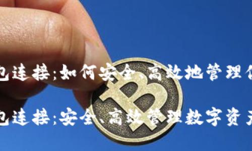 数字货币钱包连接：如何安全、高效地管理你的数字资产

数字货币钱包连接：安全、高效管理数字资产的必备指南