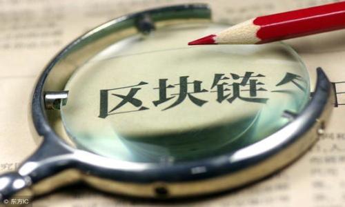   tpWallet推荐奖：如何有效获取奖励与提升用户体验 / 

 guanjianci tpWallet, 推荐奖, 用户体验, 钱包应用 /guanjianci 

### 内容主体大纲

1. **引言**
   - 简介tpWallet及其推荐奖的意义

2. **tpWallet的基本概念**
   - 什么是tpWallet？
   - tpWallet的功能与特点

3. **tpWallet推荐奖的机制**
   - 推荐奖的定义
   - 如何获得推荐奖？

4. **有效利用推荐系统**
   - 推荐策略与技巧
   - 提高成功推荐率的方法

5. **提升用户体验**
   - 如何通过推荐提升用户体验？
   - tpWallet中的用户互动设计

6. **tpWallet的优势与挑战**
   - 优势分析
   - 面临的挑战及解决方案

7. **成功案例分析**
   - 用户通过推荐获得的奖励实例
   - 经验总结与启示

8. **未来展望**
   - tpWallet推荐奖的未来趋势
   - 对用户与市场的潜在影响

### 详细内容

#### 引言

在如今数字化快速发展的背景下，电子钱包的应用愈加普及，tpWallet作为一款优秀的钱包应用，其推荐制度成为了吸引新用户的重要手段。推荐奖既是鼓励现有用户分享该应用的方式，同时也为新用户提供了值得信赖的入口。本文将深入探讨tpWallet推荐奖的机制、技巧以及如何提升整体用户体验。

#### tpWallet的基本概念

tpWallet是一款集成多种数字货币功能的电子钱包应用。用户能够通过它轻松存储、发送和接收数字货币，同时支持多种支付方式和交易。这款应用的主要特点包括安全性高、用户界面友好、操作便捷等，使其成为数字货币用户的热门选择。

#### tpWallet推荐奖的机制

##### 推荐奖的定义

tpWallet的推荐奖指的是用户邀请好友下载并使用该应用所获得的奖励。这种奖励机制不仅促进了用户之间的分享，也增加了新用户对应用的好感度和信任感。

##### 如何获得推荐奖？

用户在tpWallet上生成推荐链接，分享给朋友。当朋友通过该链接注册并完成首次交易后，推荐者将收到相应的奖励，通常以现金返还或积分的形式发放。这一机制促进了用户的积极参与，使得推荐过程变得简单而有趣。

#### 有效利用推荐系统

##### 推荐策略与技巧

为了更有效地利用推荐系统，用户可以选择针对特定群体进行推荐，例如关注数字货币投资的朋友或同事。此外，通过社交媒体平台进行分享也是一个好的策略，能够快速触达更多潜在用户。

##### 提高成功推荐率的方法

提高成功推荐率的方法包括推荐信息的内容，使其更具吸引力。同时，可以考虑借助一些激励措施，比如提供额外的奖励，以此提高朋友下载和使用的积极性。

#### 提升用户体验

##### 如何通过推荐提升用户体验？

推荐制度本身就能够激发用户的积极性和参与感。而在tpWallet中，推荐过程中还包含了友好的用户引导，可以让新用户更快上手，减少使用时的困惑。这种设计提升了用户的整体体验。

##### tpWallet中的用户互动设计

tpWallet在用户互动设计上下了很多功夫，各种用户反馈通道和社区活动的开展极大增强了用户之间的联系感，从而提升了用户粘性。

#### tpWallet的优势与挑战

##### 优势分析

tpWallet的优势在于，它不仅提供了高效的推荐机制，还具备易用的界面和多样的功能，能够满足用户的多种需求，同时安全性也被广大用户所信赖。

##### 面临的挑战及解决方案

尽管tpWallet在很多方面表现优异，但面临的挑战依然存在，如市场竞争激烈、用户活跃度不足等。通过持续的创新、用户体验以及加大推广力度，可以有效应对这些挑战。

#### 成功案例分析

##### 用户通过推荐获得的奖励实例

许多用户在tpWallet的使用过程中通过推荐获得了可观的奖励，他们有的用这些奖励进行二次投资，有的甚至通过这种方式转变了自己的消费习惯，变得更加关注数字货币市场。

##### 经验总结与启示

从成功案例中可以总结出，利用好推荐机制不仅可以带来可观的收益，也能为用户提供一个良好的使用环境。用户在分享过程中收获的满足感，无形中促进了他们的持续使用。

#### 未来展望

##### tpWallet推荐奖的未来趋势

随着数字货币行业的发展，tpWallet的推荐奖机制也在不断进化，未来可能会推出更多个性化、智能化的推荐方式，以迎合用户的需求。

##### 对用户与市场的潜在影响

推荐奖机制不仅能激活用户，也能为市场带来更多新生力量，推动整个行业的发展。随着更多用户的参与，tpWallet将有望在市场中占据更大的份额，并实现可持续发展。

### 相关问题

1. **tpWallet的安全性如何保证？**
   - 安全技术的应用
   - 风险管理流程

2. **用户如何有效利用tpWallet进行投资？**
   - 投资策略
   - 风险评估

3. **如何提升tpWallet的用户粘性？**
   - 用户反馈机制
   - 社区活动的设计

4. **tpWallet的市场竞争态势如何？**
   - 主要竞争者分析
   - tpWallet的差异化策略

5. **如何通过推荐奖吸引更多用户？**
   - 营销策略
   - 用户动机分析

6. **tpWallet未来的发展方向是什么？**
   - 市场趋势
   - 技术创新方向

以上为全篇内容大纲及主要内容框架，针对每个问题可以继续详细表述，确保内容的丰富性与全面性。