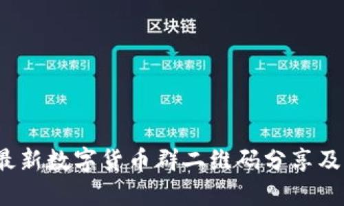 2023年最新数字货币群二维码分享及加入指南