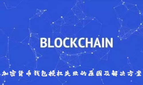 加密货币钱包授权失败的原因及解决方案