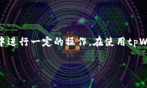 在数字资产管理领域，钱包的授权概念非常重要。以tpWallet为例，