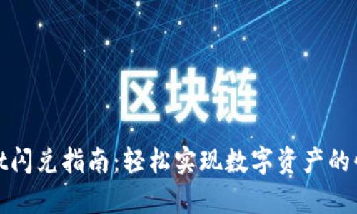 tpWallet闪兑指南：轻松实现数字资产的快速转换