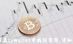 如何在tpWallet中找到薄饼：