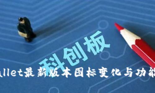 tpWallet最新版本图标变化与功能介绍
