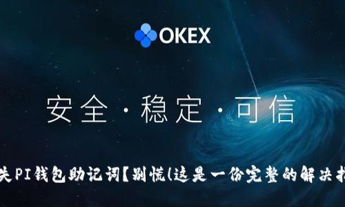 丢失PI钱包助记词？别慌！这是一份完整的解决指南