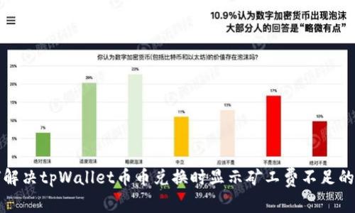 如何解决tpWallet币币兑换时显示矿工费不足的问题