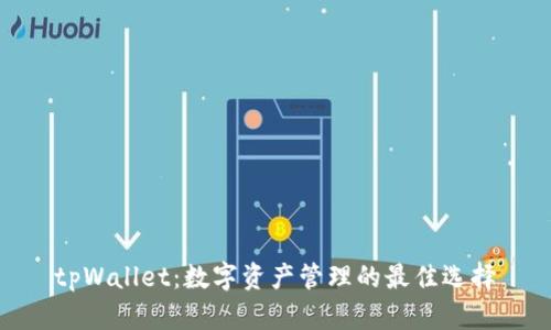 tpWallet：数字资产管理的最佳选择