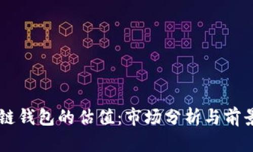 区块链钱包的估值：市场分析与前景展望