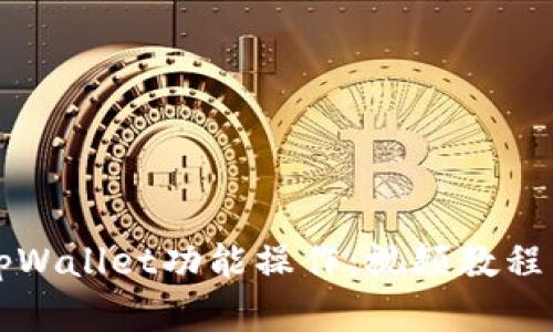 全面解析tpWallet功能操作：视频教程与使用指南