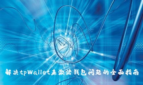解决tpWallet未激活钱包问题的全面指南