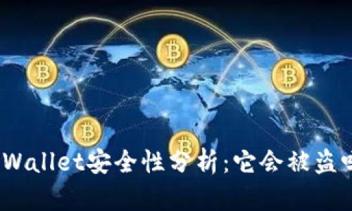 tpWallet安全性分析：它会被盗吗？