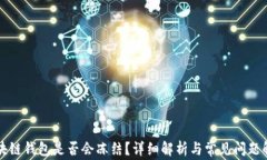 区块链钱包是否会冻结？