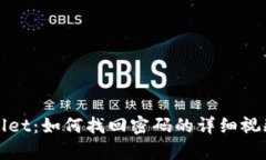 tpWallet：如何找回密码的详
