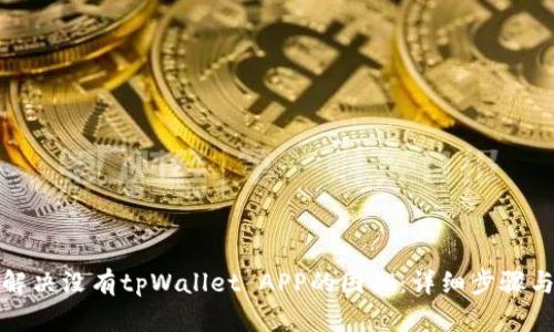 如何解决没有tpWallet APP的困扰：详细步骤与技巧