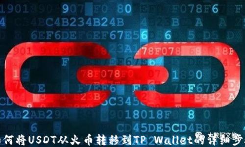 
如何将USDT从火币转移到TP Wallet的详细步骤