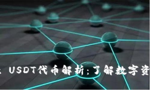 tpWallet USDT代币解析：了解数字资产的未来