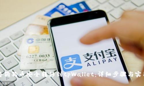 如何将狗狗币安全转移到tpWallet：详细步骤与实用技巧