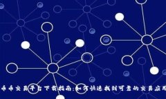 币币交易平台下载指南：